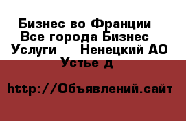 Бизнес во Франции - Все города Бизнес » Услуги   . Ненецкий АО,Устье д.